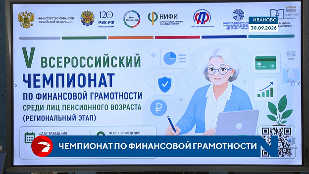 Пенсионеры Ивановской области посоревновались в финансовой грамотности
